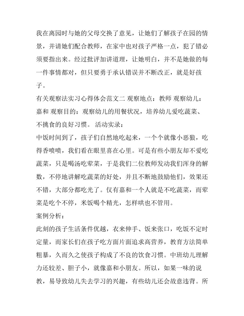 观察法实习心得体会范文 观察法实践心得体会(7篇)_第3页