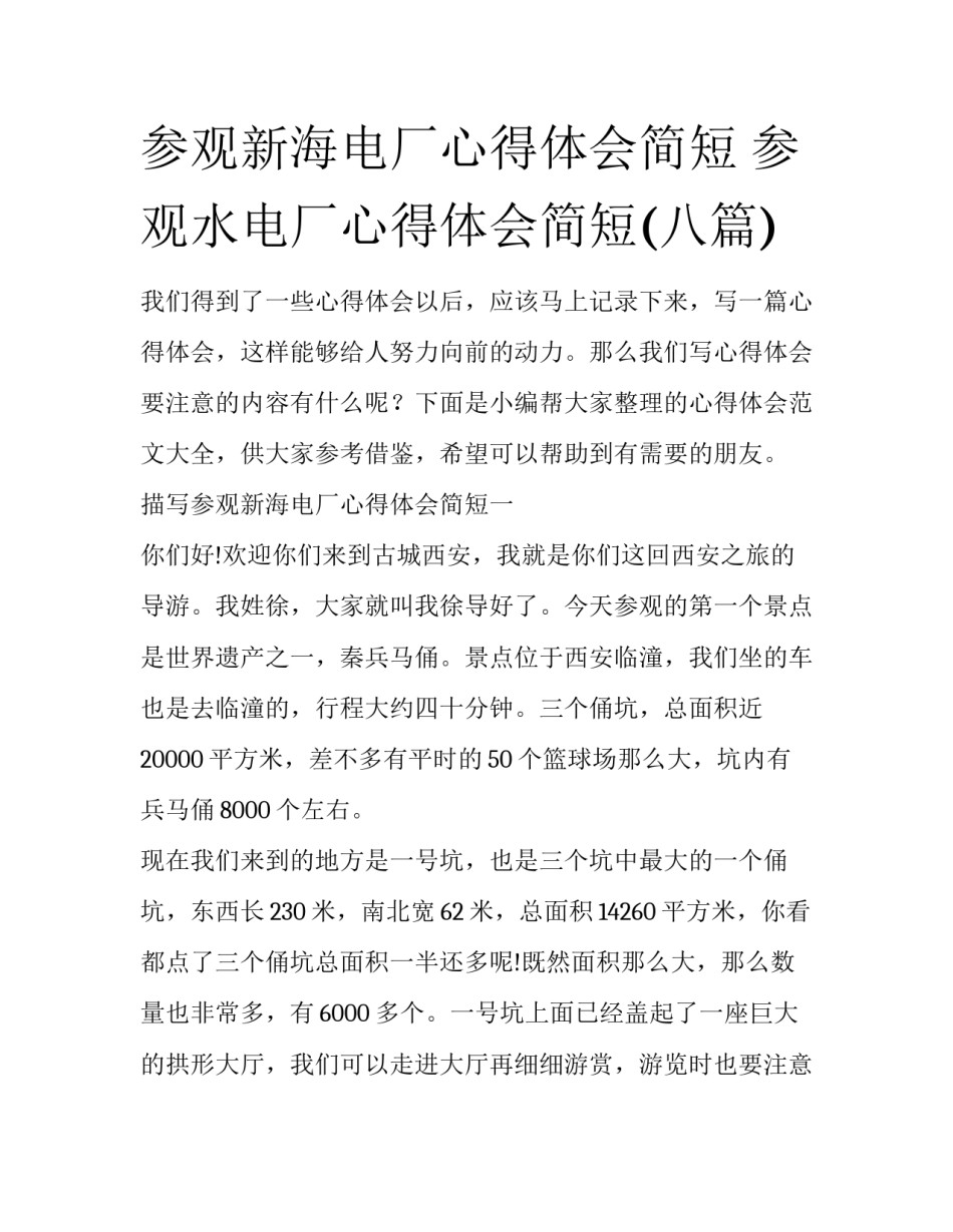 参观新海电厂心得体会简短 参观水电厂心得体会简短(八篇)_第1页
