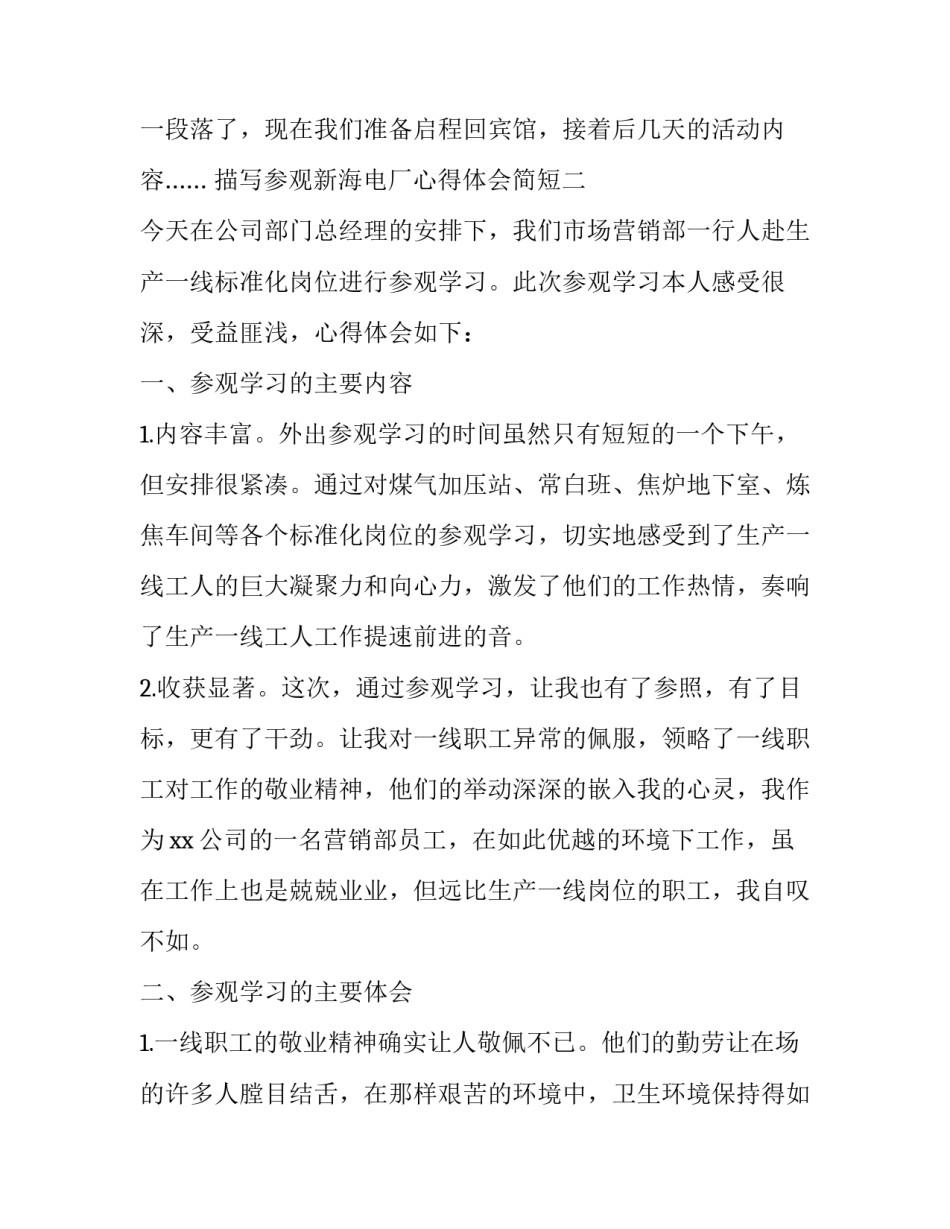 参观新海电厂心得体会简短 参观水电厂心得体会简短(八篇)_第3页