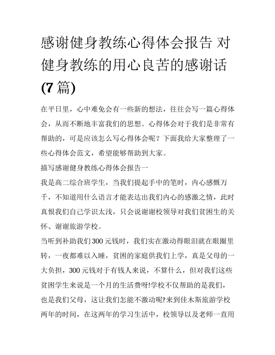 感谢健身教练心得体会报告 对健身教练的用心良苦的感谢话(7篇)_第1页
