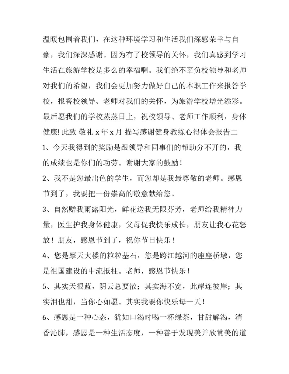 感谢健身教练心得体会报告 对健身教练的用心良苦的感谢话(7篇)_第2页