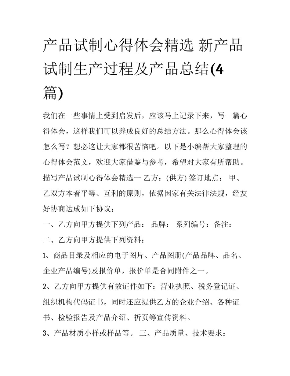 产品试制心得体会精选 新产品试制生产过程及产品总结(4篇)_第1页