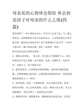 母亲花的心得体会简短 体会到花孩子对母亲的什么之情(四篇)