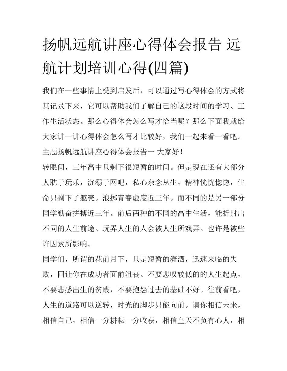 扬帆远航讲座心得体会报告 远航计划培训心得(四篇)_第1页