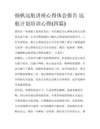 扬帆远航讲座心得体会报告 远航计划培训心得(四篇)