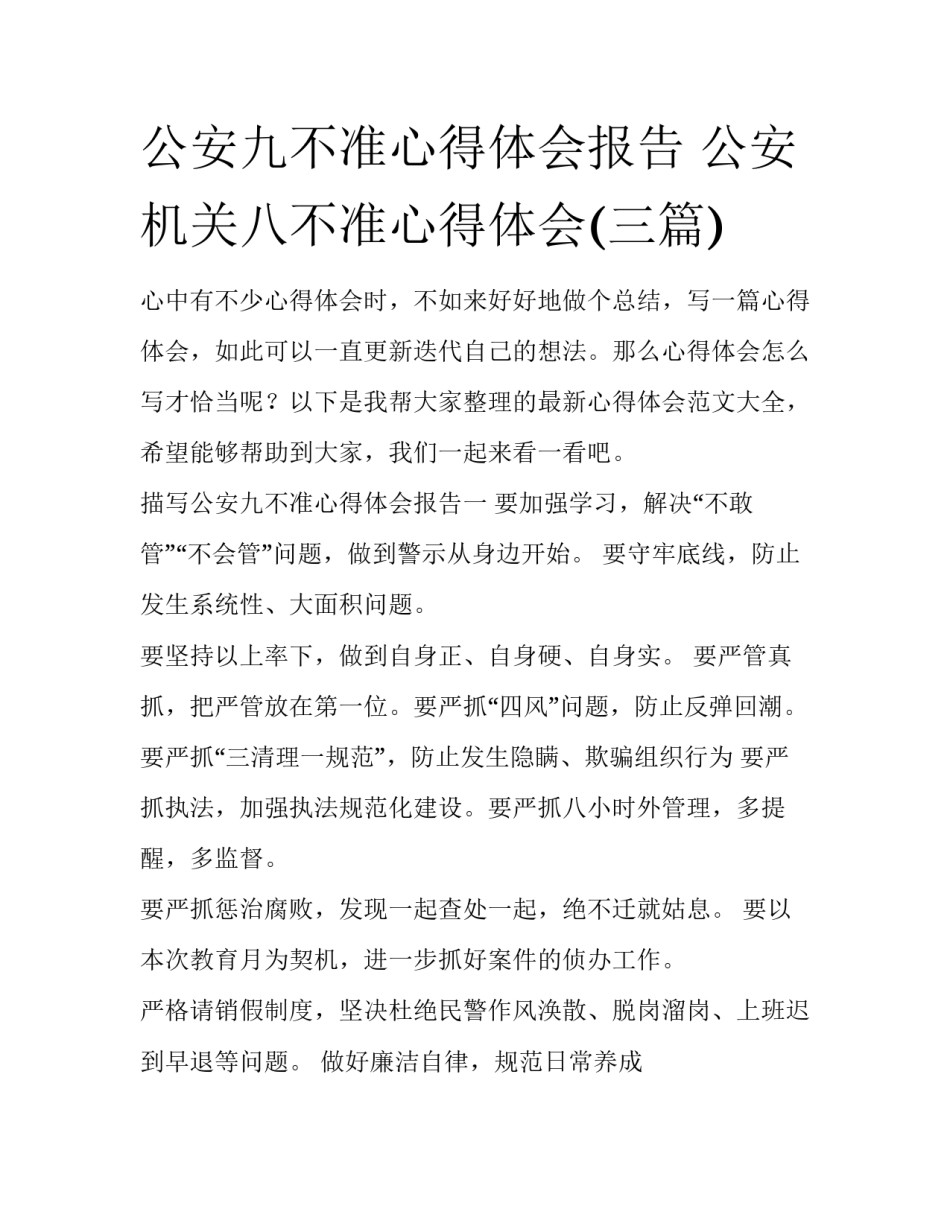 公安九不准心得体会报告 公安机关八不准心得体会(三篇)_第1页