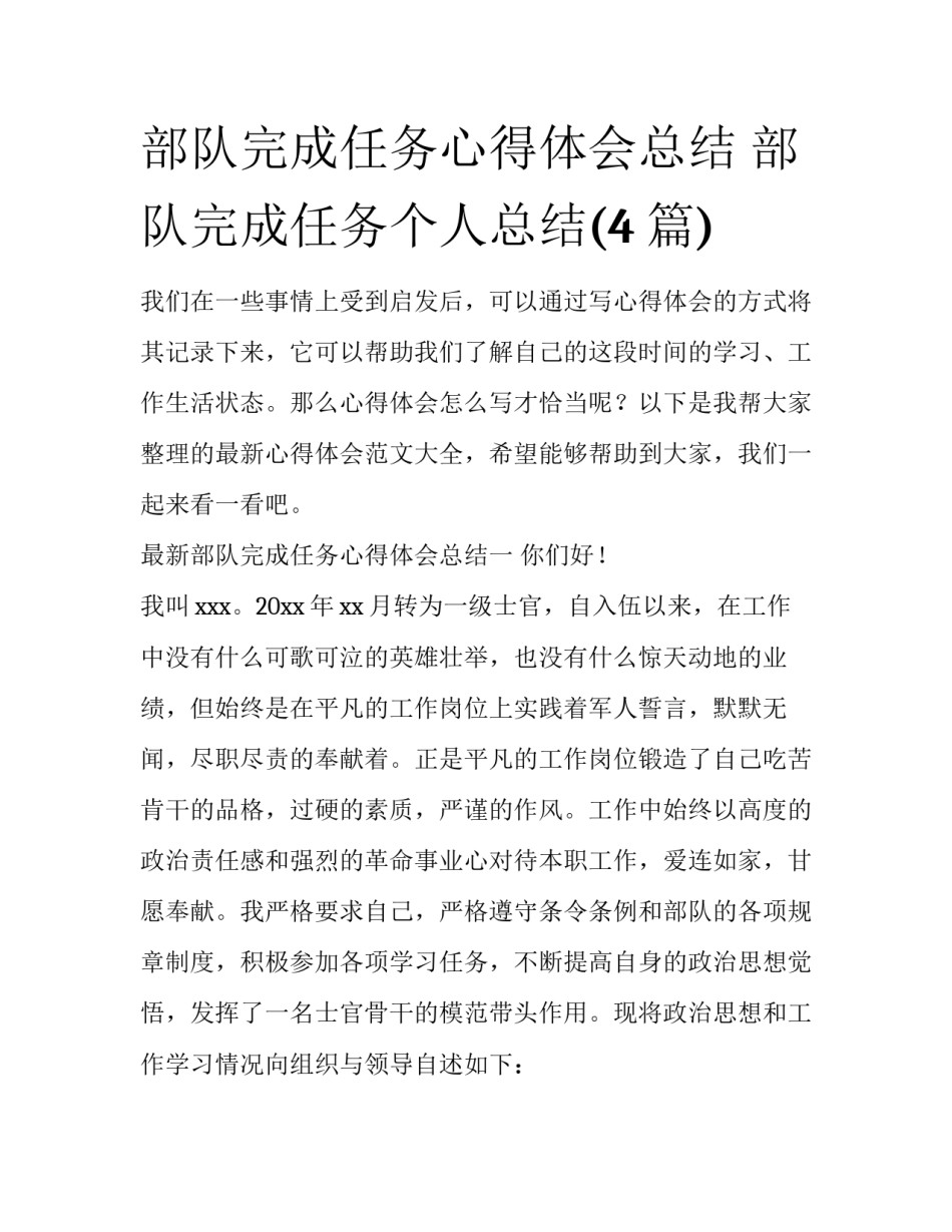 部队完成任务心得体会总结 部队完成任务个人总结(4篇)_第1页