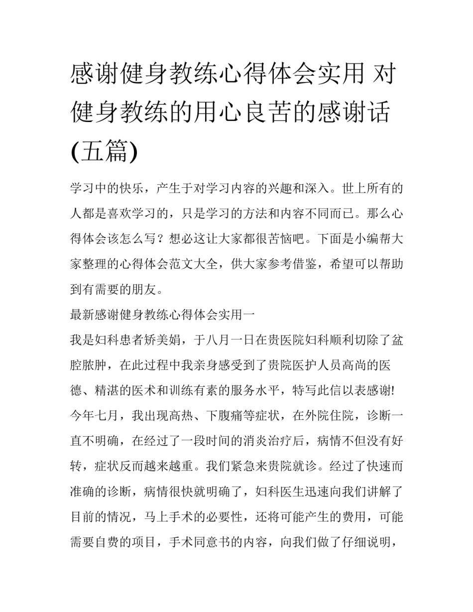 感谢健身教练心得体会实用 对健身教练的用心良苦的感谢话(五篇)_第1页