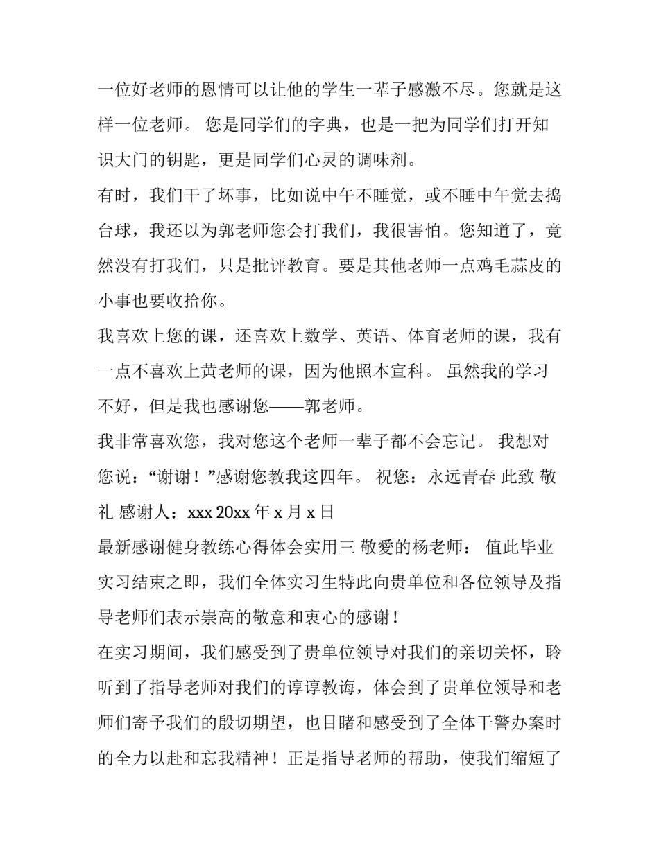 感谢健身教练心得体会实用 对健身教练的用心良苦的感谢话(五篇)_第3页