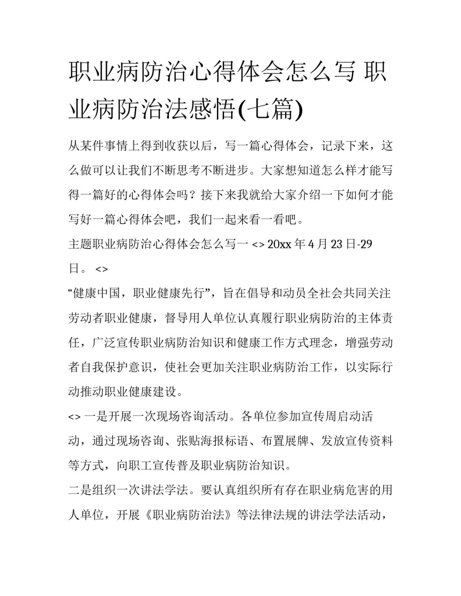 职业病防治心得体会怎么写 职业病防治法感悟(七篇)_第1页
