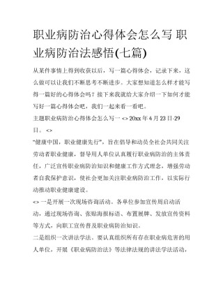 职业病防治心得体会怎么写 职业病防治法感悟(七篇)