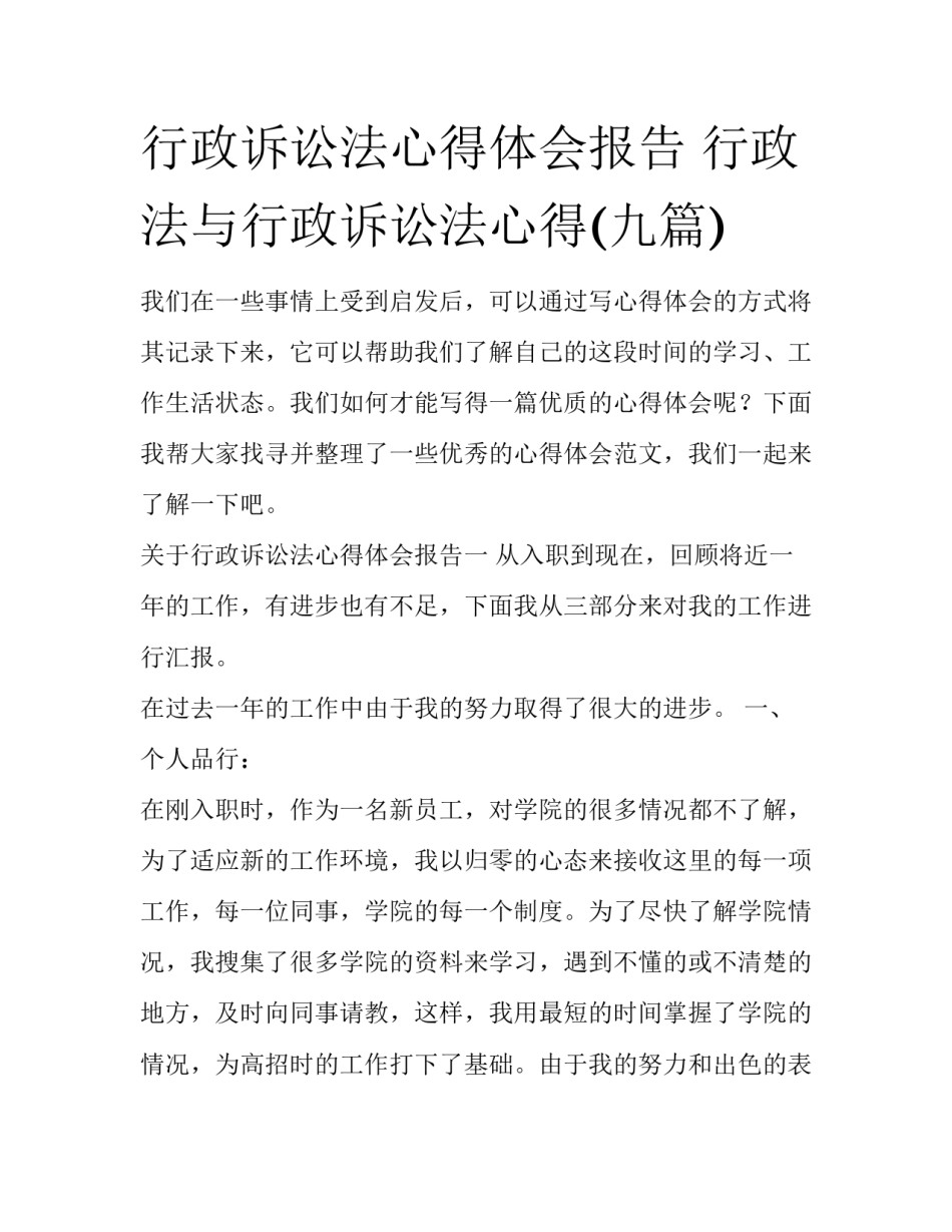 行政诉讼法心得体会报告 行政法与行政诉讼法心得(九篇)_第1页