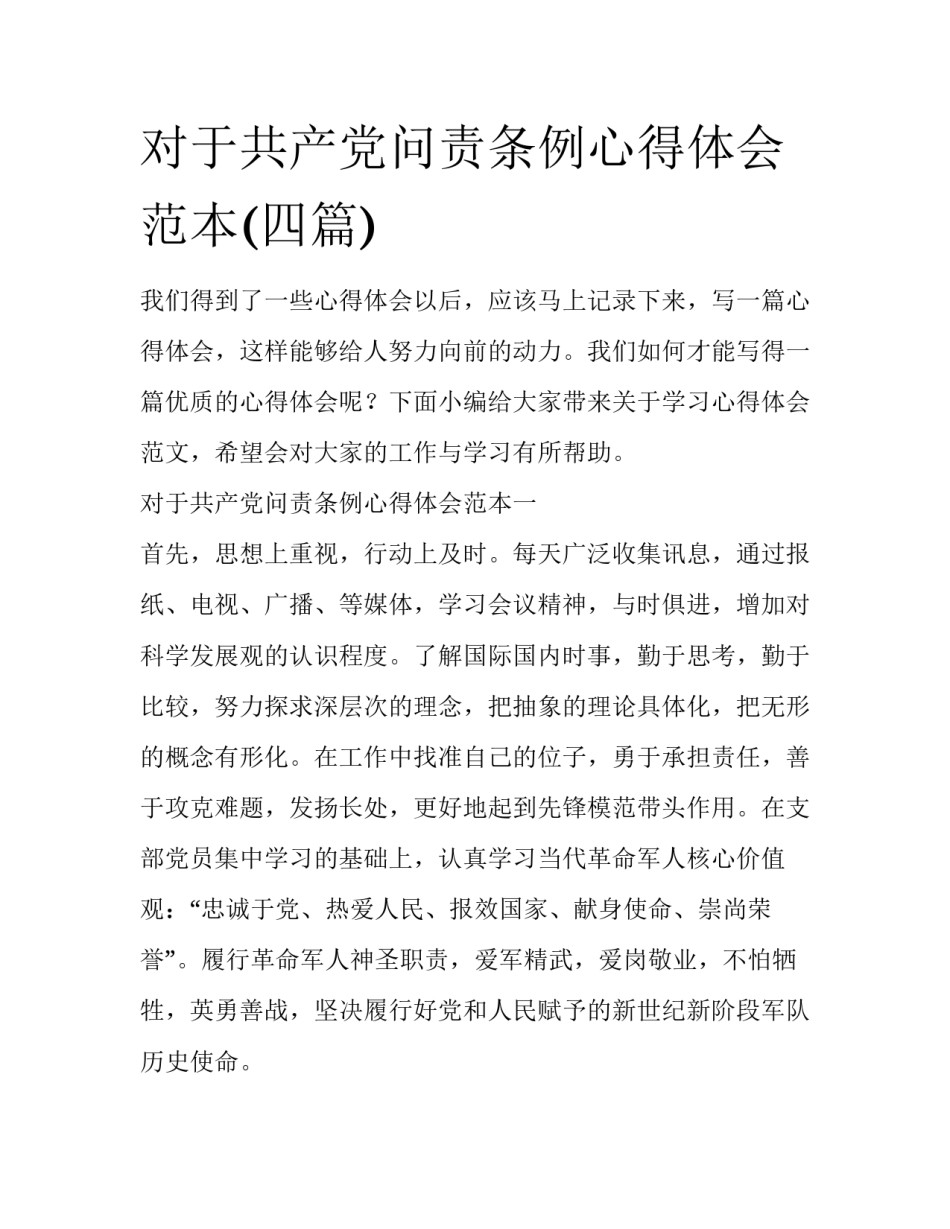 对于共产党问责条例心得体会范本(四篇)_第1页