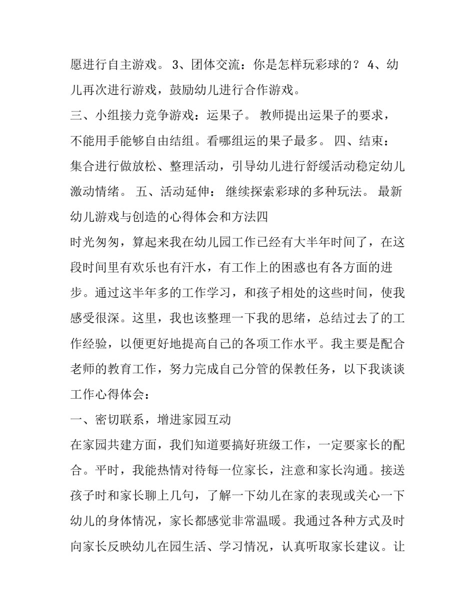 幼儿游戏与创造的心得体会和方法 幼儿园创造性游戏心得体会(5篇)_第2页