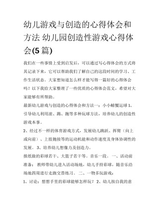 幼儿游戏与创造的心得体会和方法 幼儿园创造性游戏心得体会(5篇)
