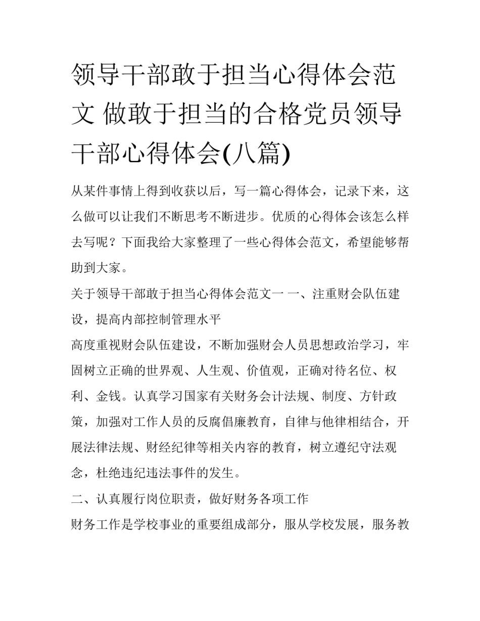领导干部敢于担当心得体会范文 做敢于担当的合格党员领导干部心得体会(八篇)_第1页