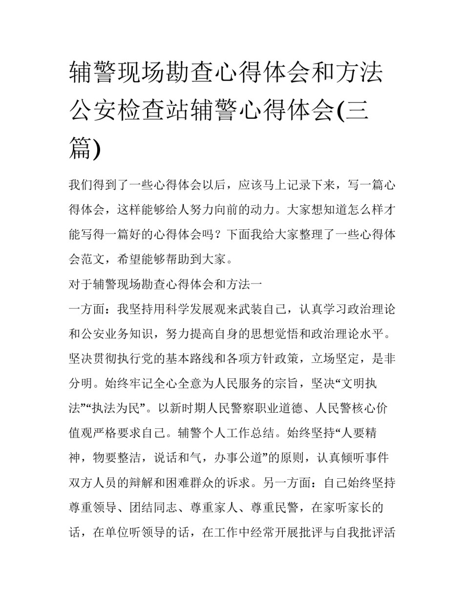 辅警现场勘查心得体会和方法 公安检查站辅警心得体会(三篇)_第1页