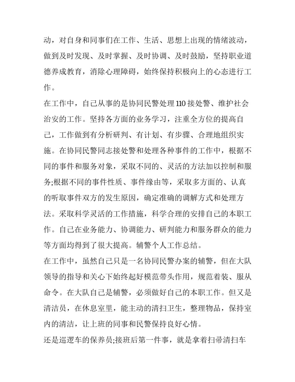 辅警现场勘查心得体会和方法 公安检查站辅警心得体会(三篇)_第2页