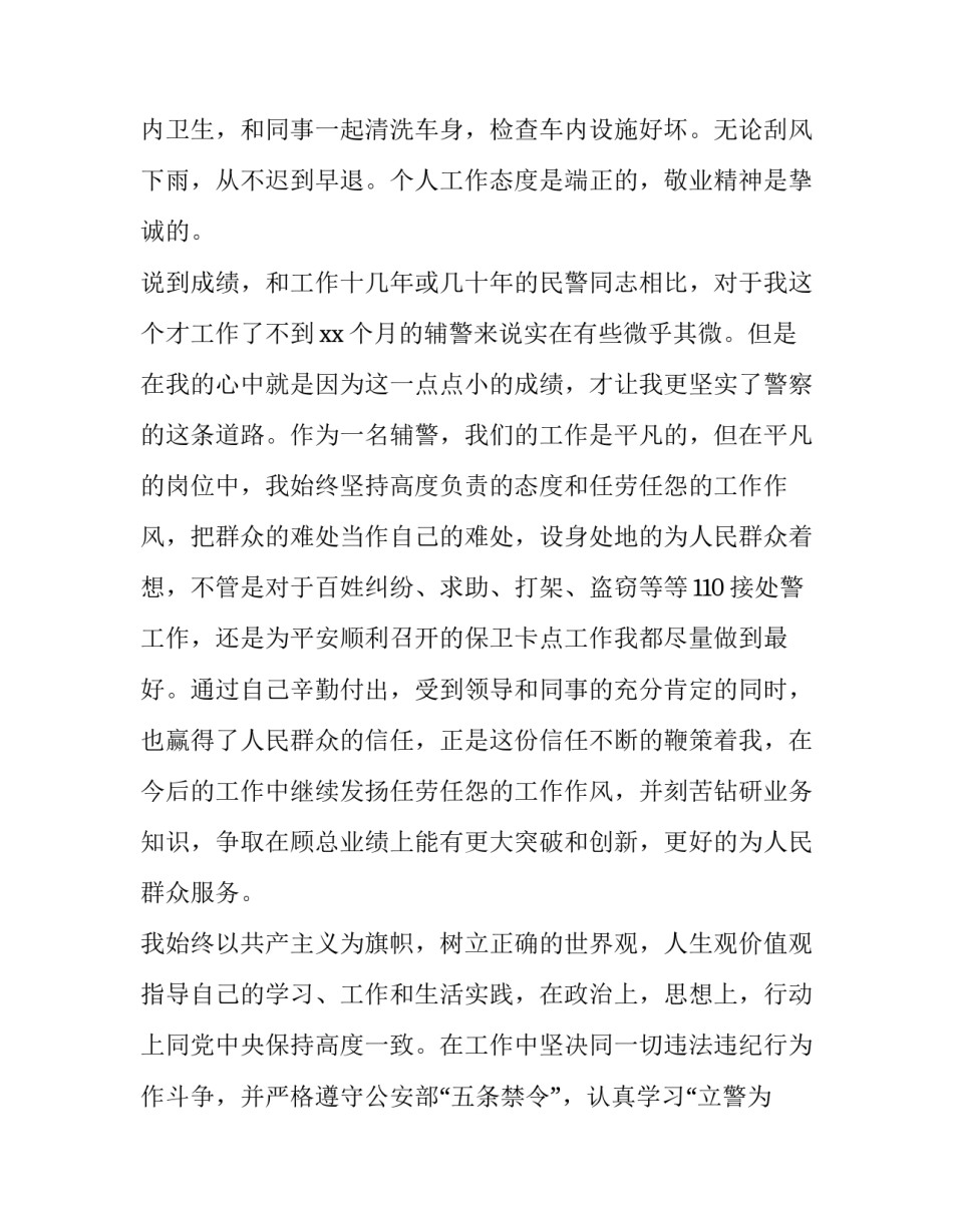 辅警现场勘查心得体会和方法 公安检查站辅警心得体会(三篇)_第3页