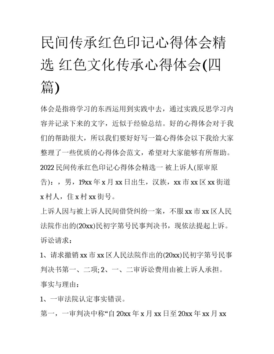 民间传承红色印记心得体会精选 红色文化传承心得体会(四篇)_第1页