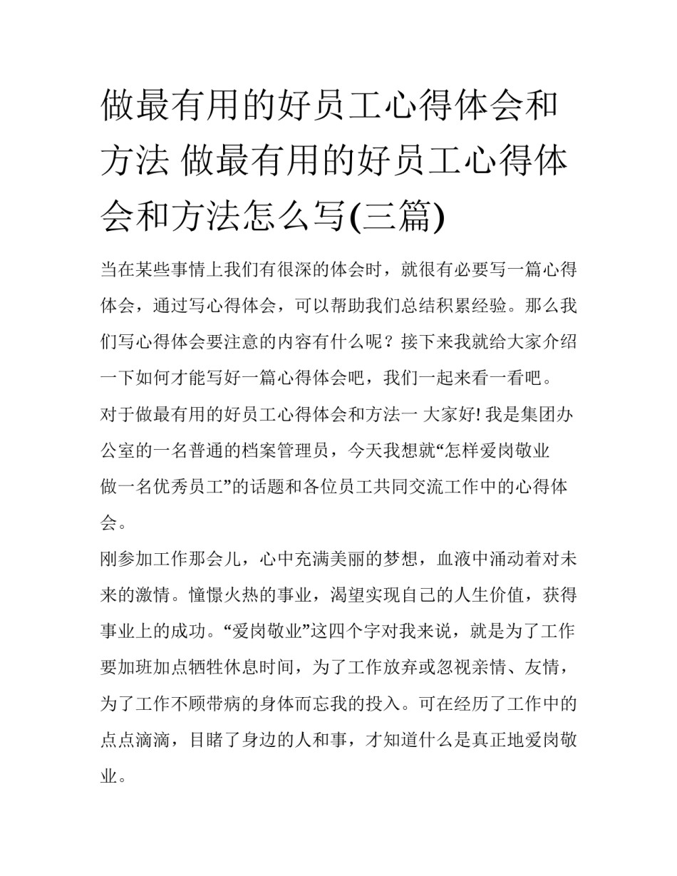 做最有用的好员工心得体会和方法 做最有用的好员工心得体会和方法怎么写(三篇)_第1页