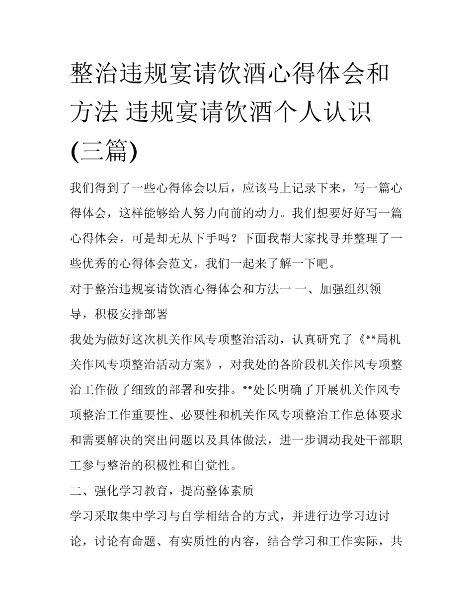 整治违规宴请饮酒心得体会和方法 违规宴请饮酒个人认识(三篇)_第1页