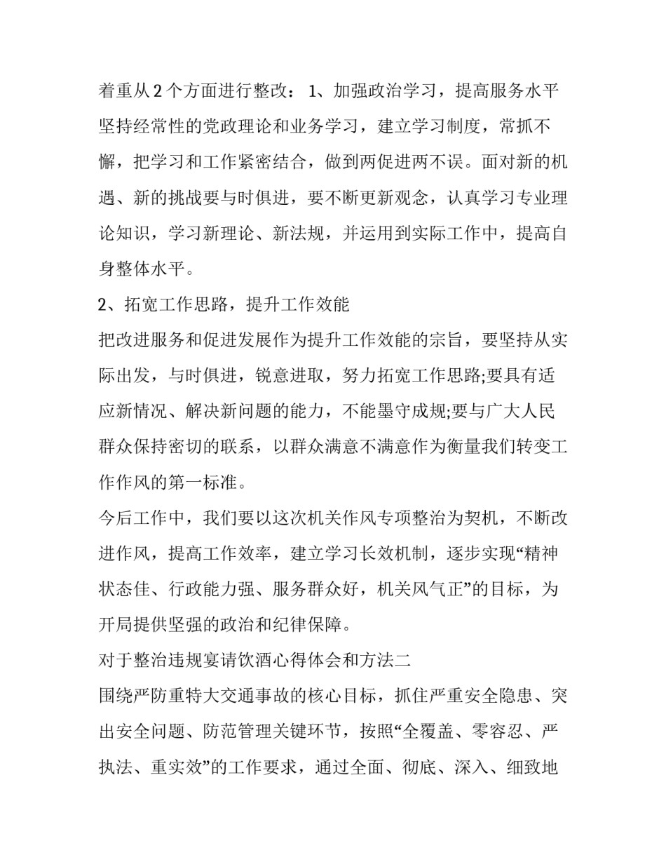 整治违规宴请饮酒心得体会和方法 违规宴请饮酒个人认识(三篇)_第3页