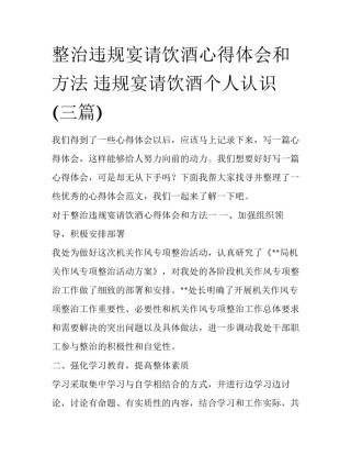 整治违规宴请饮酒心得体会和方法 违规宴请饮酒个人认识(三篇)