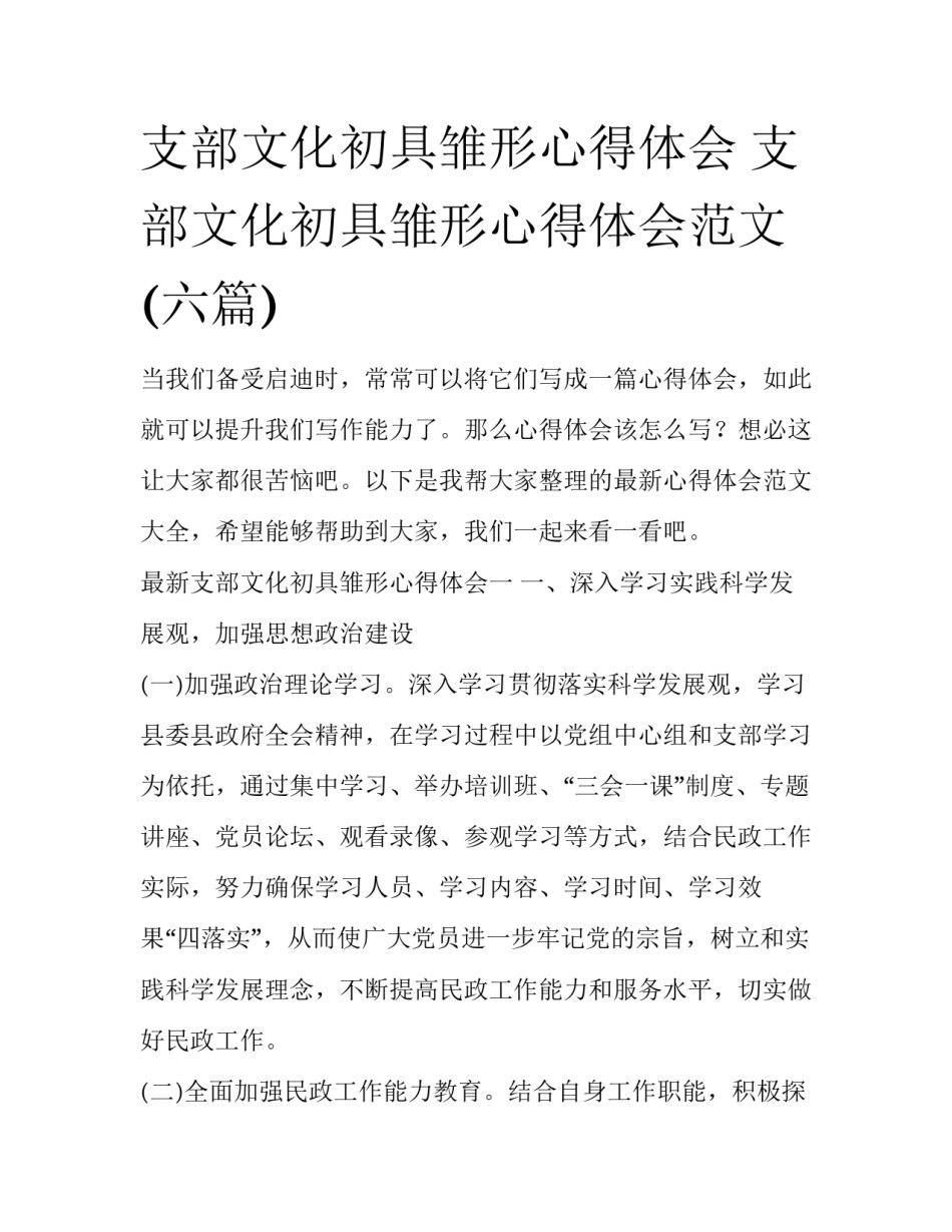 支部文化初具雏形心得体会 支部文化初具雏形心得体会范文(六篇)_第1页