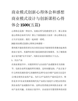 商业模式创新心得体会和感想 商业模式设计与创新课程心得体会1500(五篇)