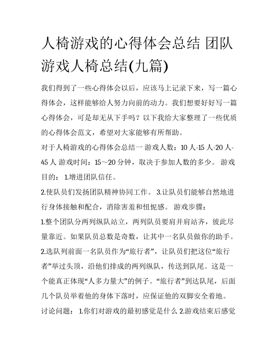 人椅游戏的心得体会总结 团队游戏人椅总结(九篇)_第1页