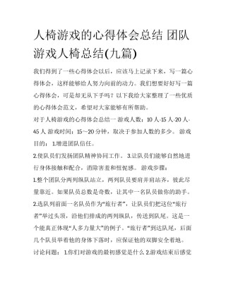 人椅游戏的心得体会总结 团队游戏人椅总结(九篇)