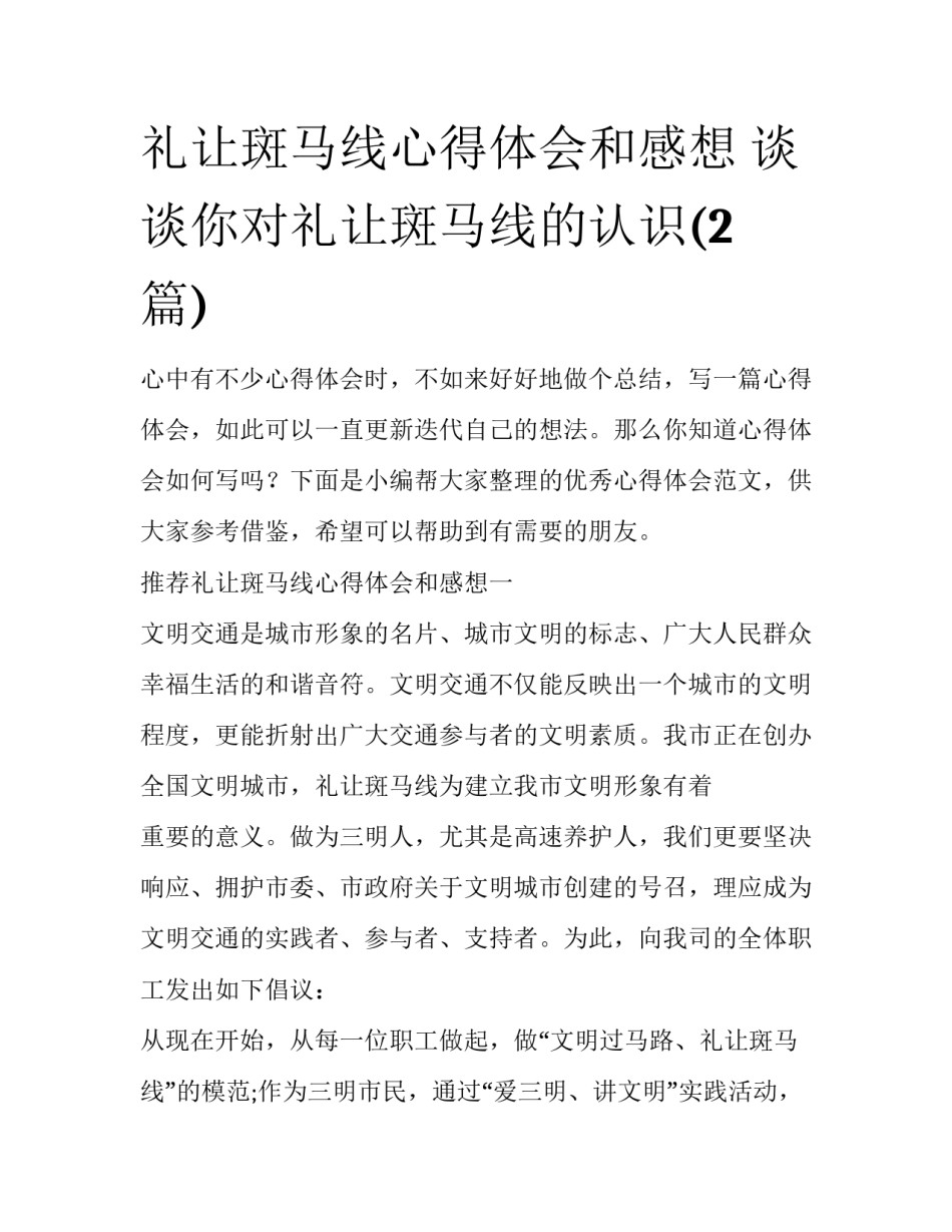 礼让斑马线心得体会和感想 谈谈你对礼让斑马线的认识(2篇)_第1页