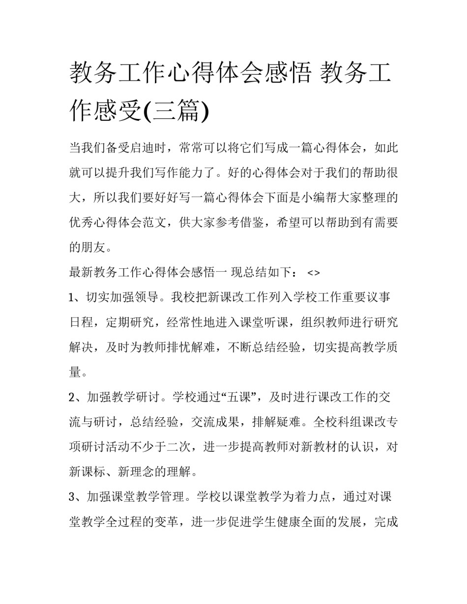 教务工作心得体会感悟 教务工作感受(三篇)_第1页