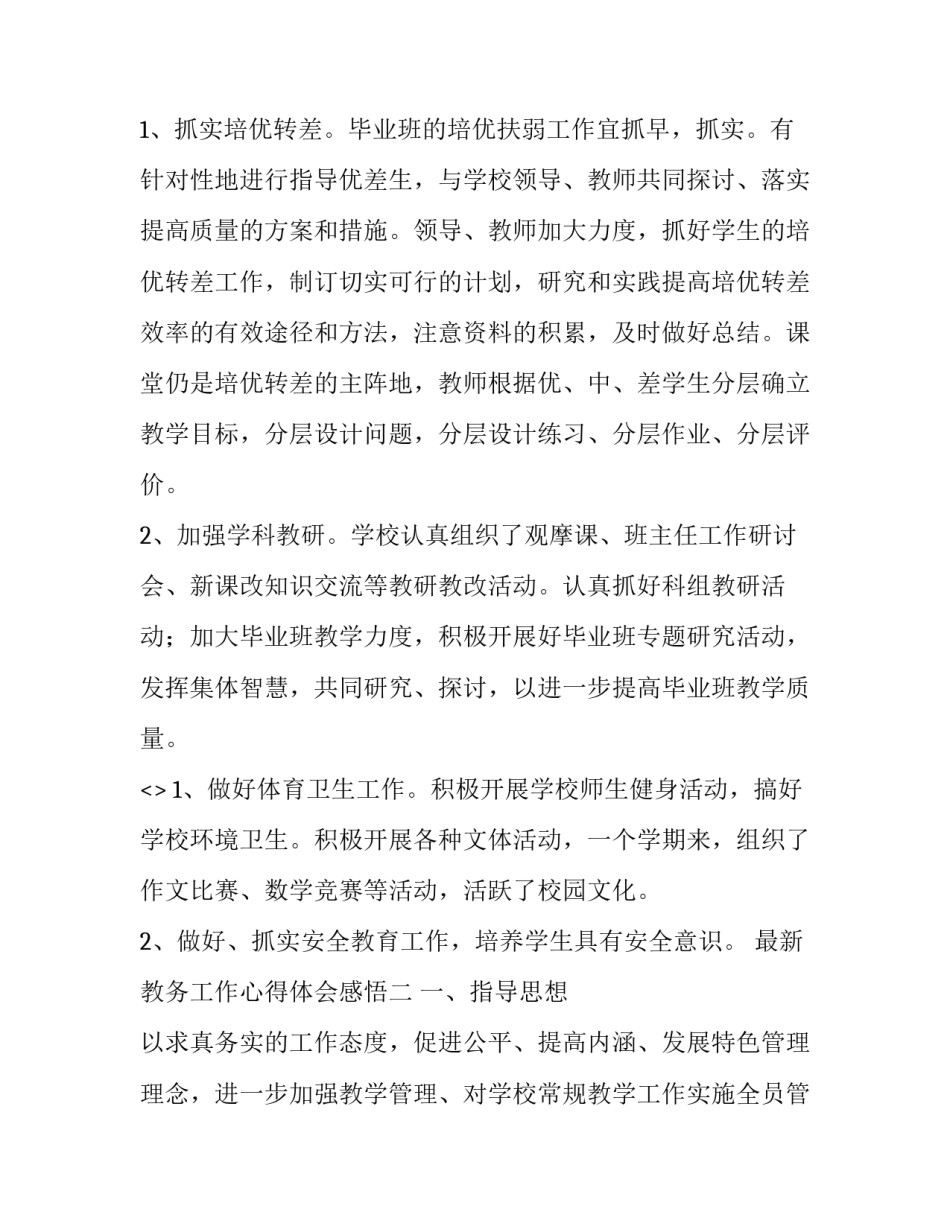 教务工作心得体会感悟 教务工作感受(三篇)_第3页
