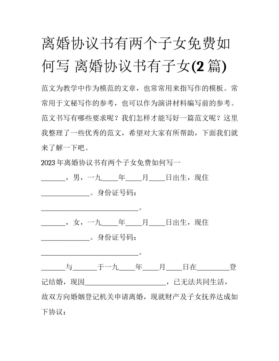 离婚协议书有两个子女免费如何写 离婚协议书有子女(2篇)_第1页