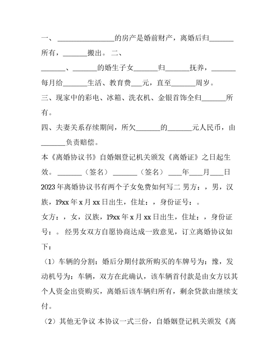 离婚协议书有两个子女免费如何写 离婚协议书有子女(2篇)_第2页