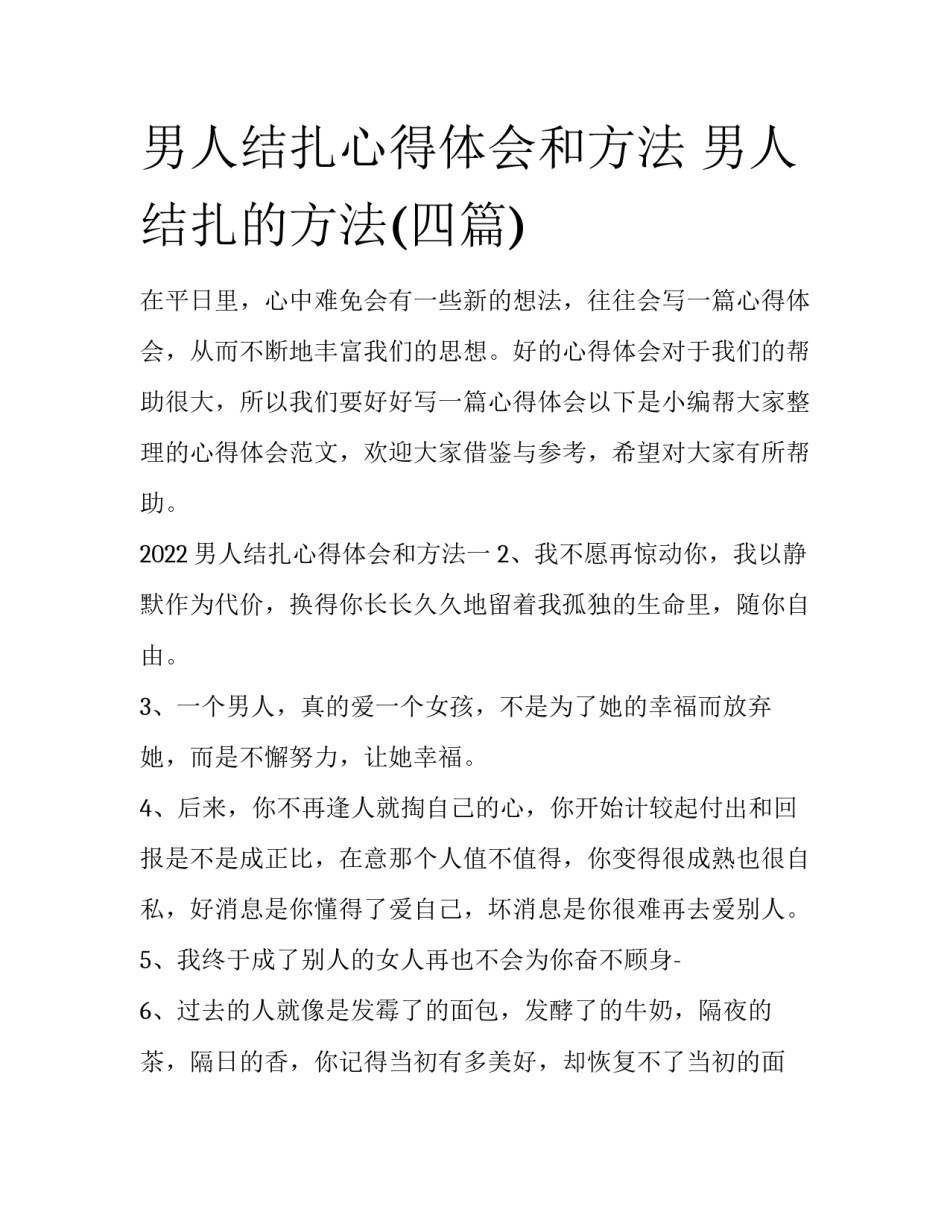 男人结扎心得体会和方法 男人结扎的方法(四篇)_第1页