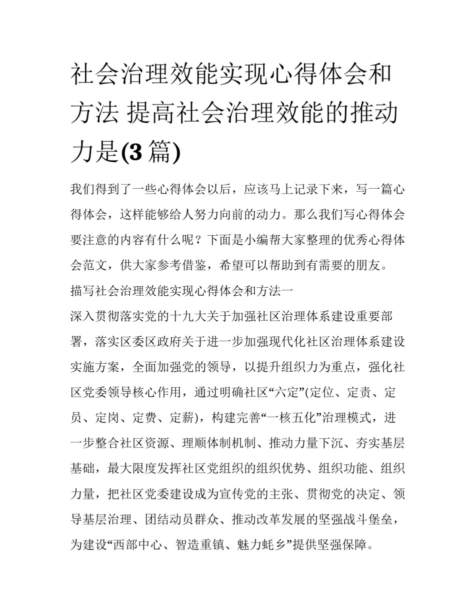 社会治理效能实现心得体会和方法 提高社会治理效能的推动力是(3篇)_第1页