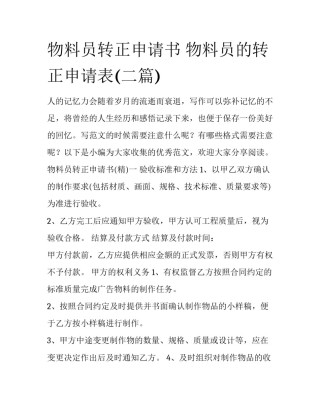 物料员转正申请书 物料员的转正申请表(二篇)