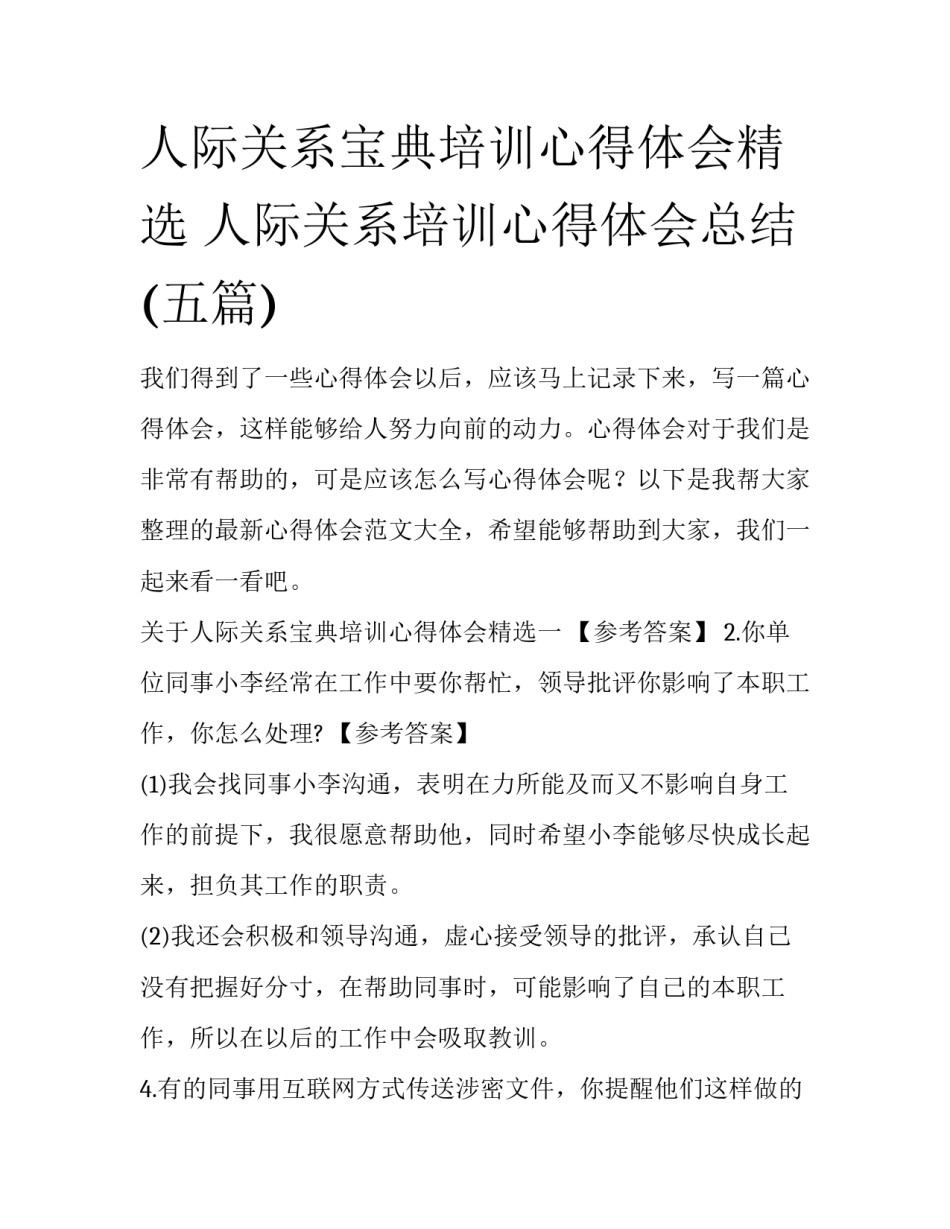 人际关系宝典培训心得体会精选 人际关系培训心得体会总结(五篇)_第1页