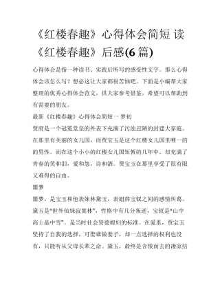 《红楼春趣》心得体会简短 读《红楼春趣》后感(6篇)