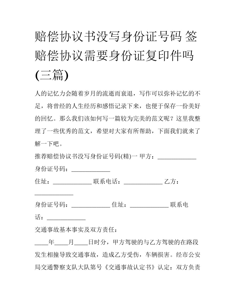 赔偿协议书没写身份证号码 签赔偿协议需要身份证复印件吗(三篇)_第1页
