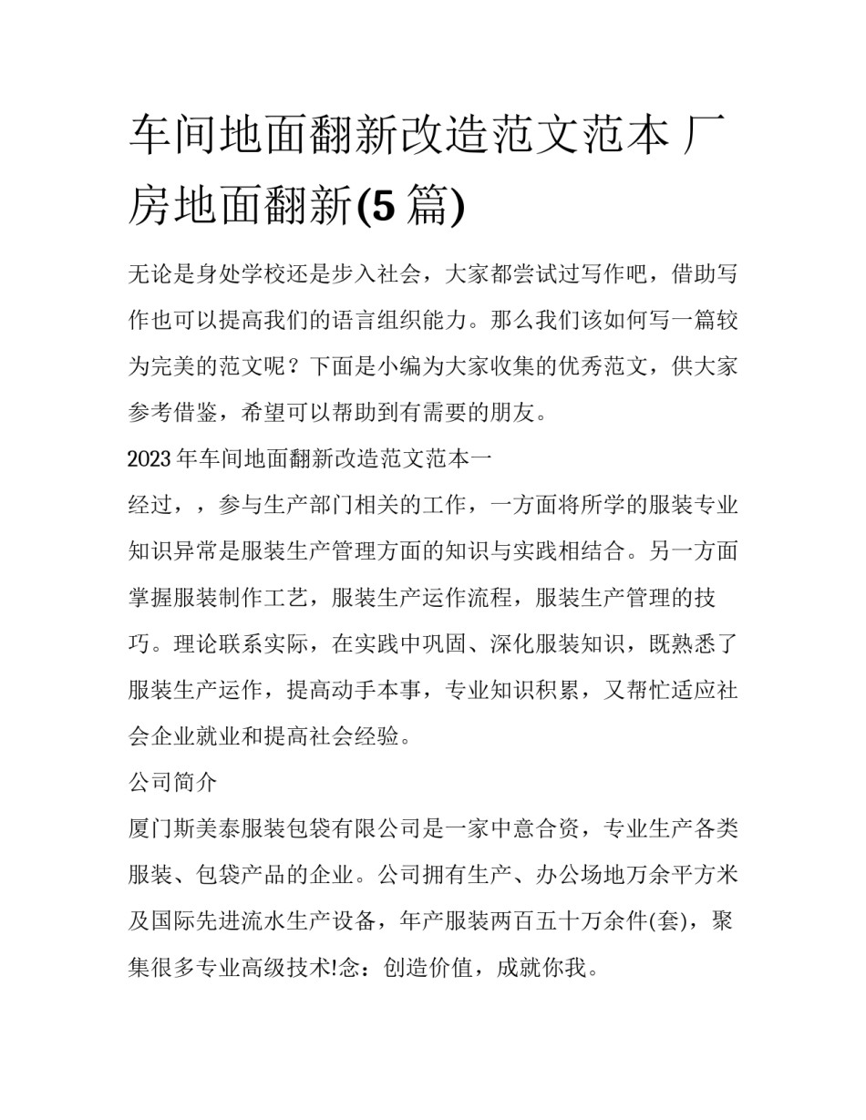 车间地面翻新改造范文范本 厂房地面翻新(5篇)_第1页