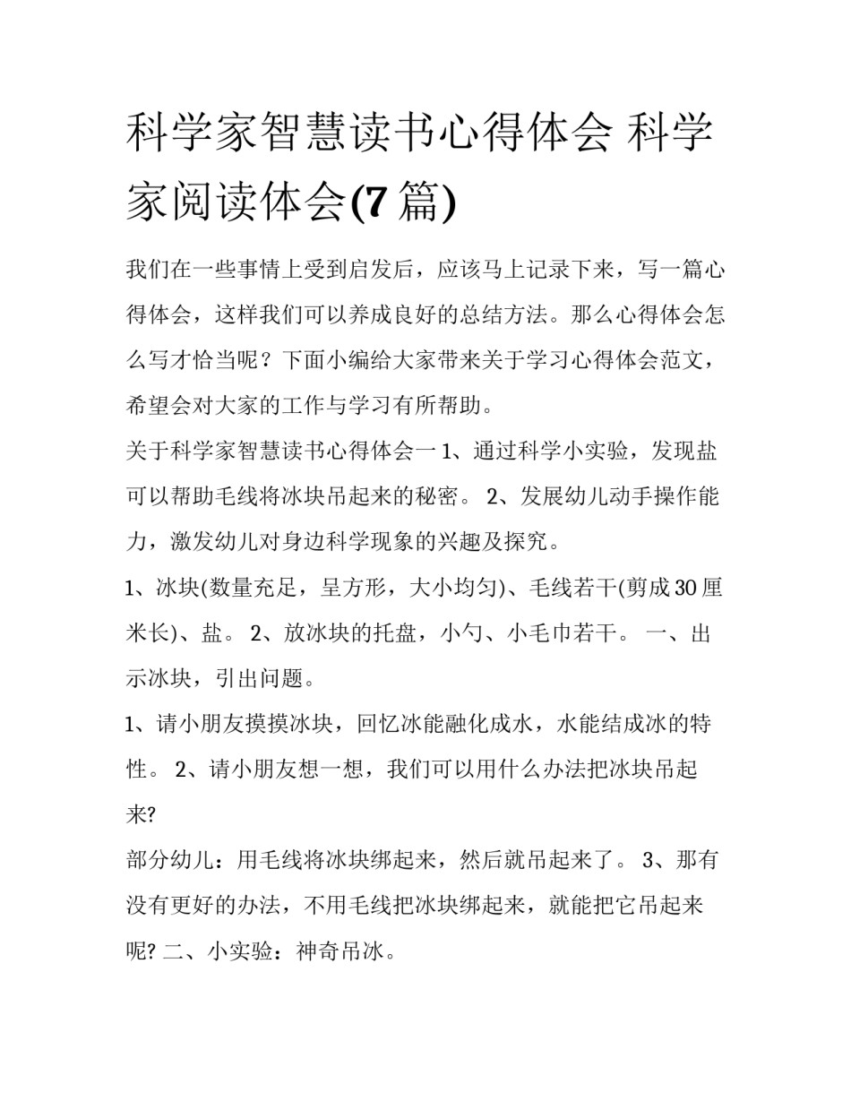 科学家智慧读书心得体会 科学家阅读体会(7篇)_第1页