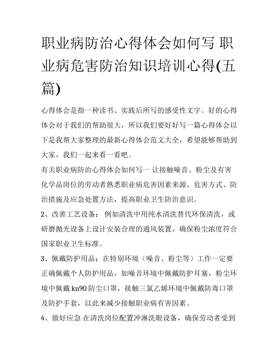 职业病防治心得体会如何写 职业病危害防治知识培训心得(五篇)_第1页