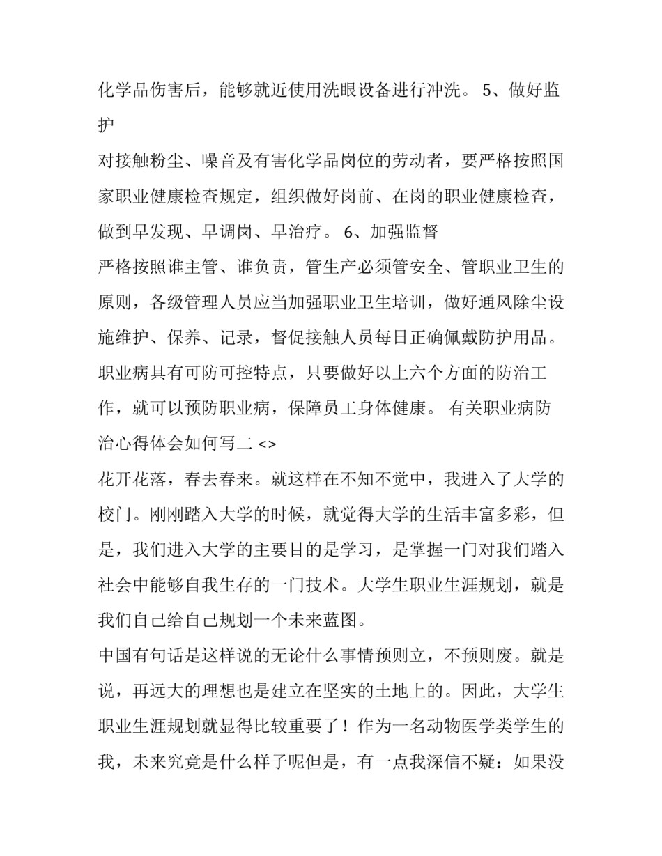 职业病防治心得体会如何写 职业病危害防治知识培训心得(五篇)_第2页