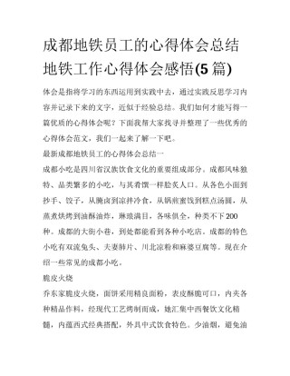 成都地铁员工的心得体会总结 地铁工作心得体会感悟(5篇)