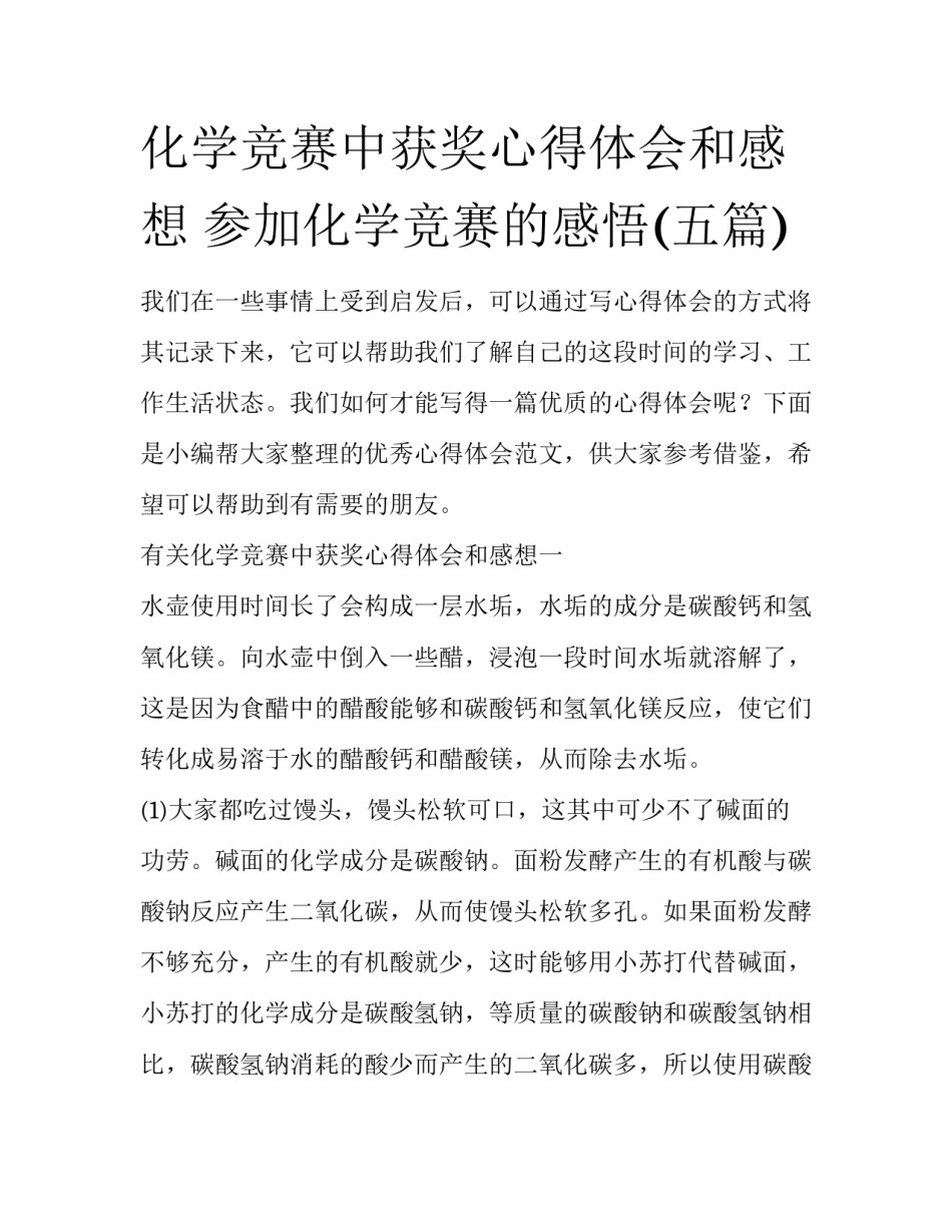 化学竞赛中获奖心得体会和感想 参加化学竞赛的感悟(五篇)_第1页