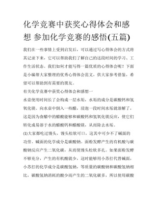化学竞赛中获奖心得体会和感想 参加化学竞赛的感悟(五篇)